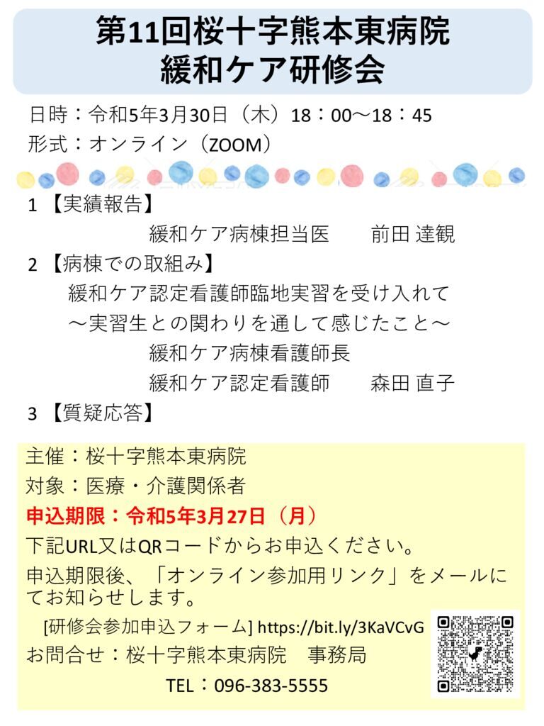 第11回　桜十字熊本東病院緩和ケア研修会案内のサムネイル